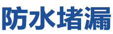 和平防水补漏公司